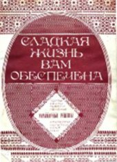 book Сладкая жизнь вам обеспечена. Кулинарные рецепты