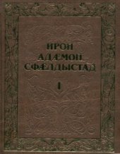 book Ирон адæмон сфæлдыстад / Осетинское народное творчество