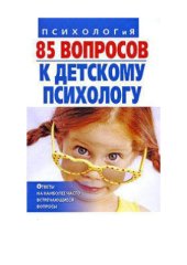 book 85 вопросов к детскому психологу