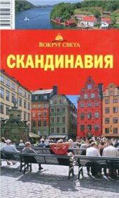 book Скандинавия. Путеводитель