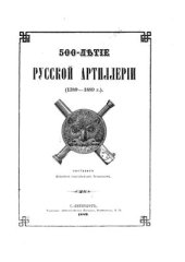 book 500-летие Русской артиллерии 1389-1889