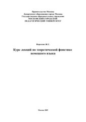 book Курс лекций по теоретической фонетике немецкого языка