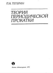 book Теория периодической прокатки