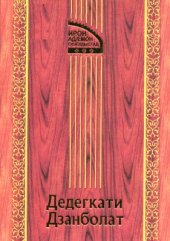 book Тауæрæхътæ æма аргъæуттæ / Предания и сказки