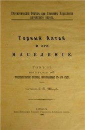 book Горный Алтай и его население. Том III. Выпуск I