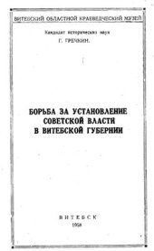 book Борьба за установление советской власти в Витебской губернии