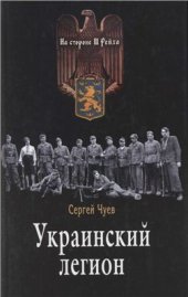 book Украинский легион