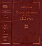 book Отечественная война 1812 года. Том 3. Изгнание Наполеона из России