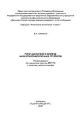 book Рукопашный бой в системе физического воспитания студентов