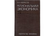 book Региональная экономика