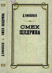 book Смех Щедрина