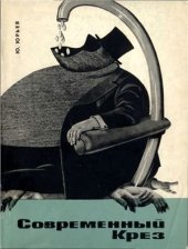 book Современный Крез. (Дом Ротшильдов и его обитатели)