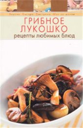 book Грибное лукошко. Рецепты любимых блюд