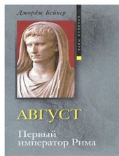 book Август. Первый император Рима