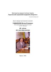 book Гамаюнов Віктор Єгорович