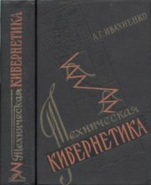 book Техническая кибернетика