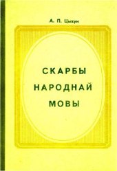 book Скарбы народнай мовы (З лексічнай спадчыны насельнікаў Гродзенскага раёну)