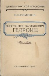 book Константин Каэтанович Гедройц