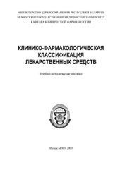 book Клинико-фармакологическая классификация лекарственных средств