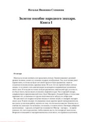 book Золотое пособие народного знахаря. Книга 1