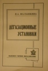 book Дегазационные установки