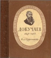 book Василий Васильевич Докучаев. 1846 - 1903 гг