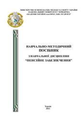 book Пенсійне забезпечення