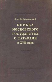 book Борьба Московского государства с татарами в первой половине XVII века