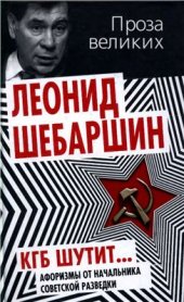 book КГБ шутит. Афоризмы от начальника советской разведки