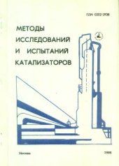 book Методы исследований и испытаний катализаторов