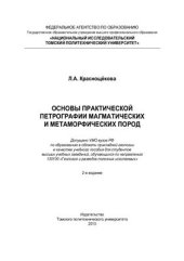 book Основы практической петрографии магматических и метаморфических пород