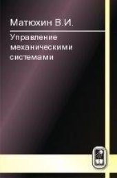book Управление механическими системами