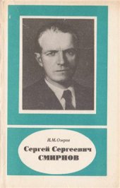 book Сергей Сергеевич Смирнов (1895-1947)