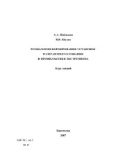 book Технологии формирования установок толерантного сознания и профилактики экстремизма: Курс лекций