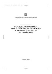 book Государственно-частное партнерство в коммунальном хозяйстве