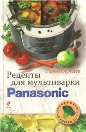 book Рецепты для мультиварки Panasonic. Только лучшее