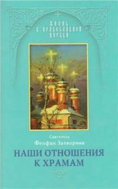 book Наши отношения к храмам