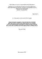 book Энергосберегающие технологии получения высокоэнергетических, высокопитательных, сбалансированных кормов на орошаемых землях юга России для высокопородного поголовья скота