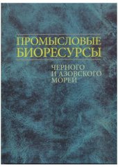 book Промысловые биоресурсы Черного и Азовского морей