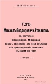 book Где Михаил Федорович Романов с матерью инокинею Марфою нашел безопасное для себя убежище от преследований поляков в начале 1613 года?