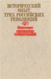 book Исторический опыт трех российских революций. Книга 2. Свержение самодержавия