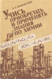 book Учись приобретать и применять знания по химии