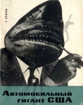 book Автомобильный гигант США