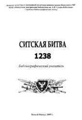 book Ситская битва 1238 года. Библиографический указатель