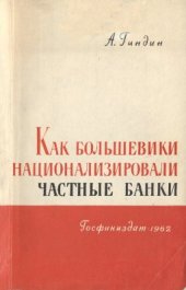 book Как большевики национализировали частные банки (Факты и документы послеоктябрьских дней в Петрограде)