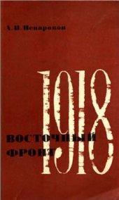 book Восточный фронт. 1918 год