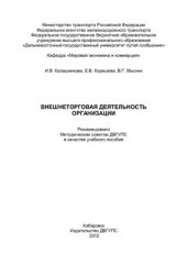 book Внешнеторговая деятельность организации