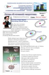 book Детям об атомной энергетике