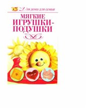 book Мягкие игрушки-подушки
