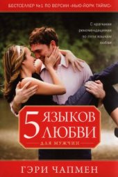 book Пять языков любви для мужчин. Секреты вечной любви